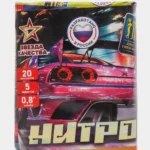 Нитро