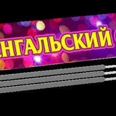 Бенгальская свеча 300мм